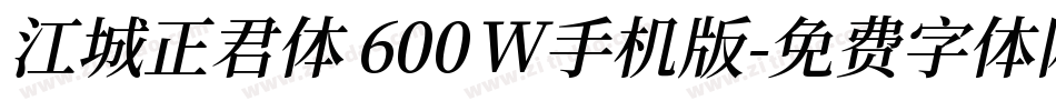 江城正君体 600W手机版字体转换